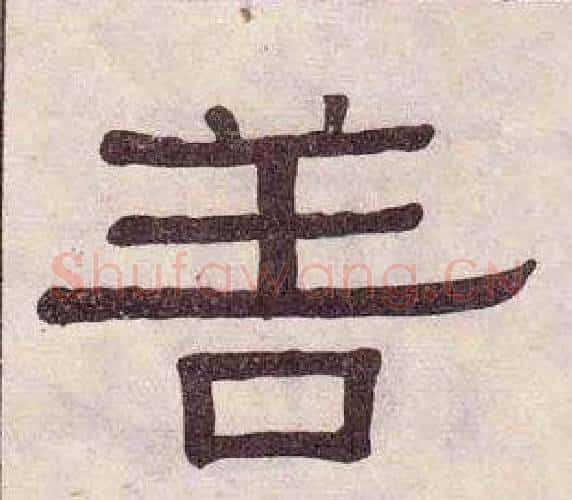 善字黄葆戉毛笔隶书书法写法,摘自千字文