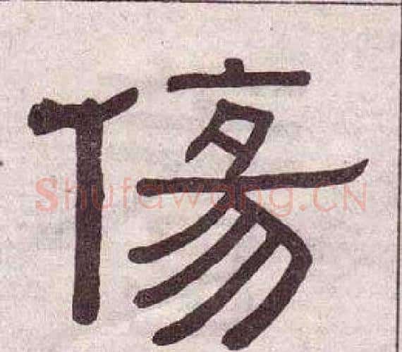 傷字黄葆戉毛笔隶书书法写法,摘自千字文
