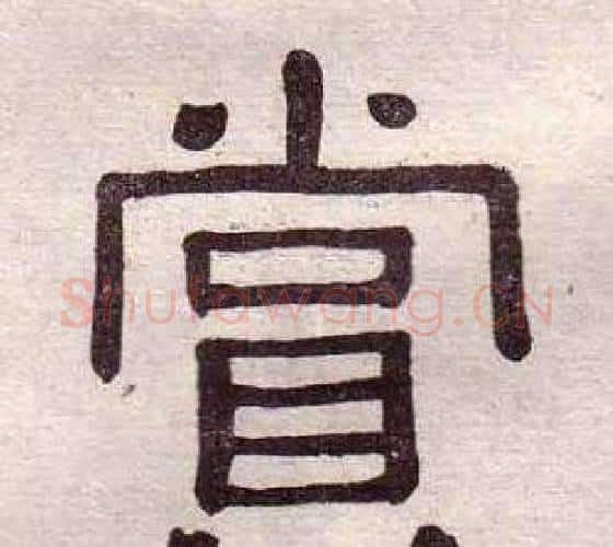 賞字黄葆戉毛笔隶书书法写法,摘自千字文