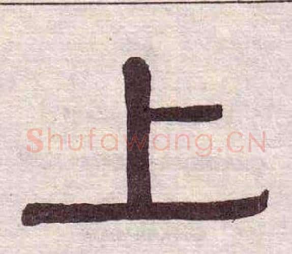 上字黄葆戉毛笔隶书书法写法,摘自千字文