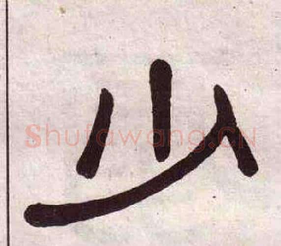 少字黄葆戉毛笔隶书书法写法,摘自千字文