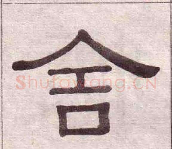 舍字黄葆戉毛笔隶书书法写法,摘自千字文