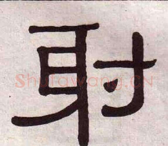 射字黄葆戉毛笔隶书书法写法,摘自千字文