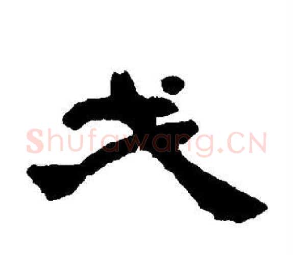 戈字吴让之毛笔隶书书法写法,摘自吴让之毛笔隶书书法作品