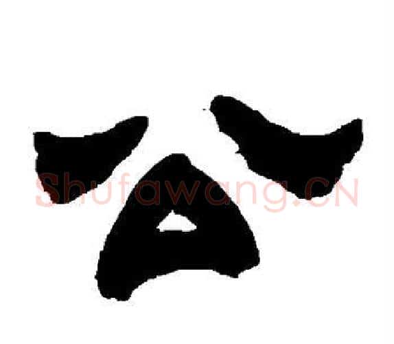 公字吴让之毛笔隶书书法写法,摘自吴让之毛笔隶书书法作品