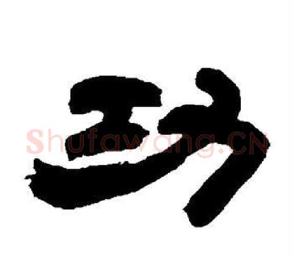功字吴让之毛笔隶书书法写法,摘自吴让之毛笔隶书书法作品