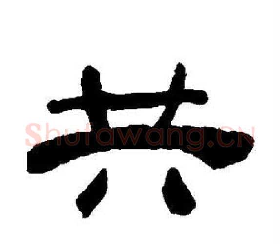 共字吴让之毛笔隶书书法写法,摘自吴让之毛笔隶书书法作品