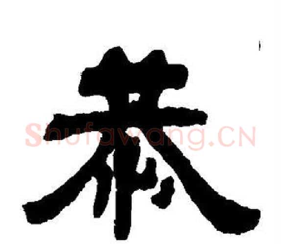恭字吴让之毛笔隶书书法写法,摘自吴让之毛笔隶书书法作品