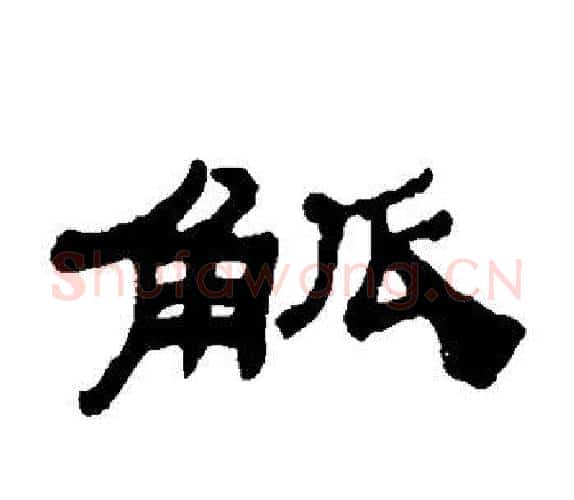 觚字吴让之毛笔隶书书法写法,摘自吴让之毛笔隶书书法作品
