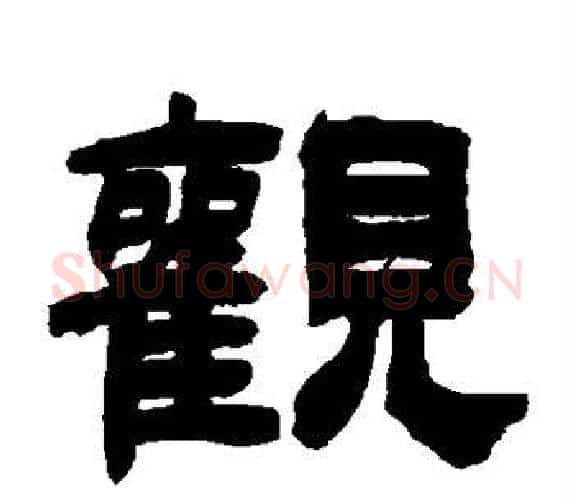 观字吴让之毛笔隶书书法写法,摘自吴让之毛笔隶书书法作品