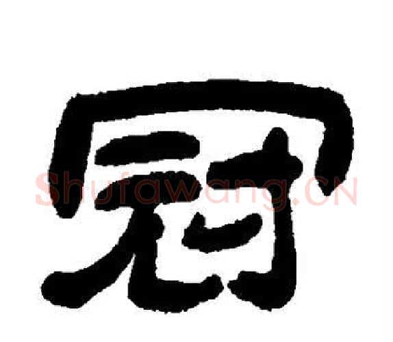 冠字吴让之毛笔隶书书法写法,摘自吴让之毛笔隶书书法作品