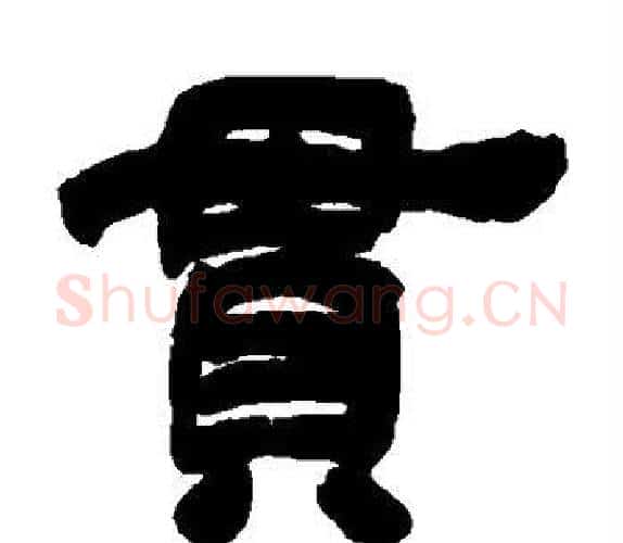 贯字吴让之毛笔隶书书法写法,摘自吴让之毛笔隶书书法作品