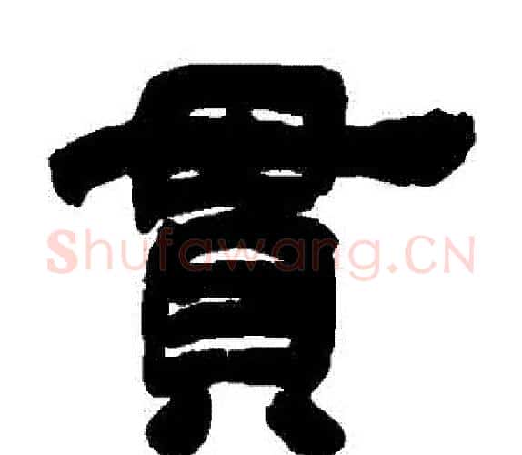 貫字吴让之毛笔隶书书法写法,摘自吴让之毛笔隶书书法作品