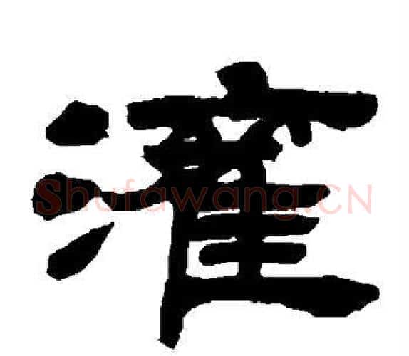 灌字吴让之毛笔隶书书法写法,摘自吴让之毛笔隶书书法作品