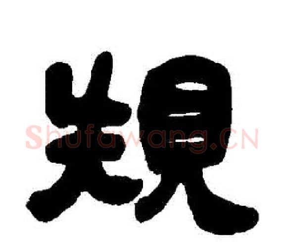 規字吴让之毛笔隶书书法写法,摘自吴让之毛笔隶书书法作品