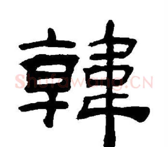 韩字吴让之毛笔隶书书法写法,摘自吴让之毛笔隶书书法作品