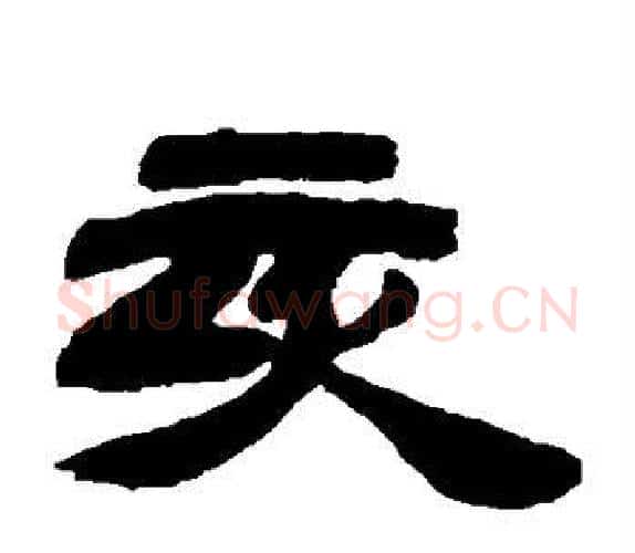 亥字吴让之毛笔隶书书法写法,摘自吴让之毛笔隶书书法作品