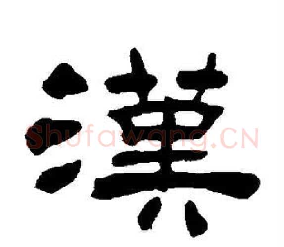 汉字吴让之毛笔隶书书法写法,摘自吴让之毛笔隶书书法作品