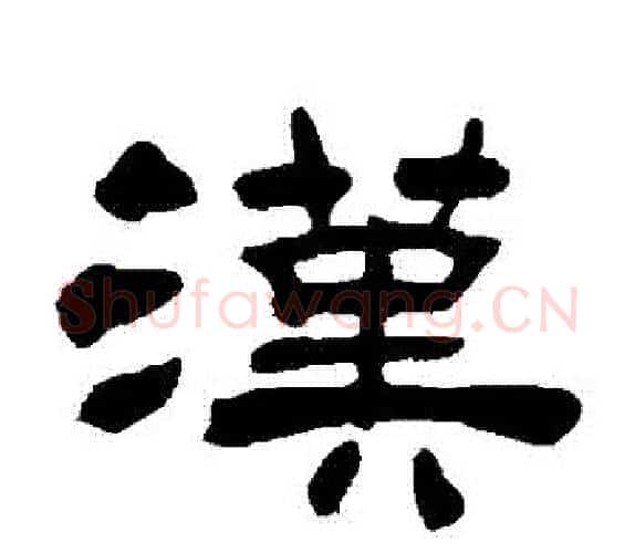 漢字吴让之毛笔隶书书法写法,摘自吴让之毛笔隶书书法作品