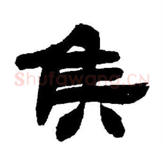 侯字吴让之毛笔隶书书法写法,摘自吴让之毛笔隶书书法作品