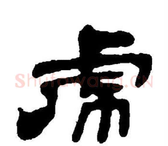 虎字吴让之毛笔隶书书法写法,摘自吴让之毛笔隶书书法作品