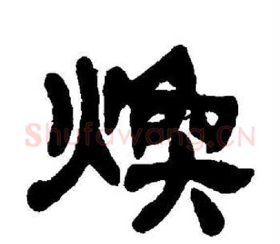 焕字吴让之毛笔隶书书法写法,摘自吴让之毛笔隶书书法作品