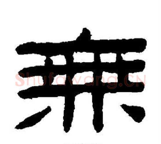 无字陈鸿寿毛笔隶书书法写法,摘自陈鸿寿毛笔隶书书法作品