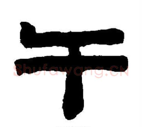 午字陈鸿寿毛笔隶书书法写法,摘自陈鸿寿毛笔隶书书法作品