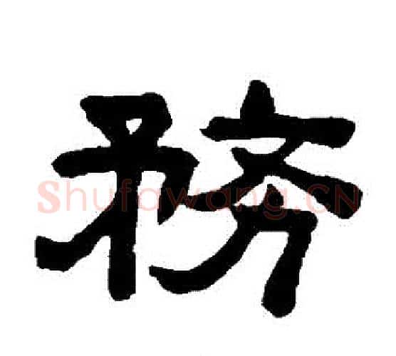 務字陈鸿寿毛笔隶书书法写法,摘自陈鸿寿毛笔隶书书法作品