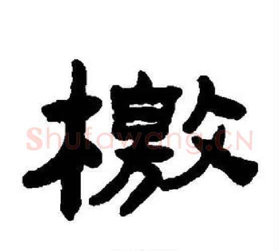 檄字陈鸿寿毛笔隶书书法写法,摘自陈鸿寿毛笔隶书书法作品