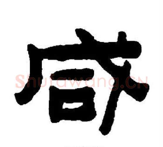咸字陈鸿寿毛笔隶书书法写法,摘自陈鸿寿毛笔隶书书法作品