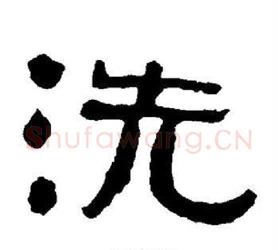 洗字陈鸿寿毛笔隶书书法写法,摘自陈鸿寿毛笔隶书书法作品