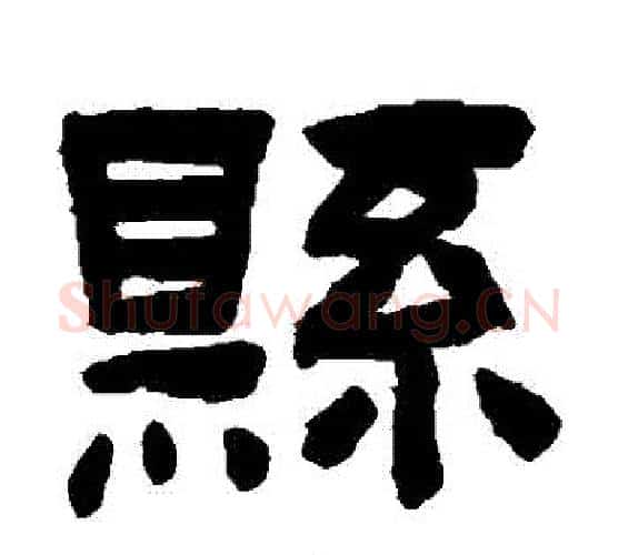 縣字陈鸿寿毛笔隶书书法写法,摘自陈鸿寿毛笔隶书书法作品
