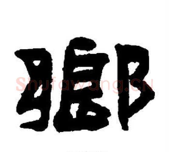 乡字陈鸿寿毛笔隶书书法写法,摘自陈鸿寿毛笔隶书书法作品