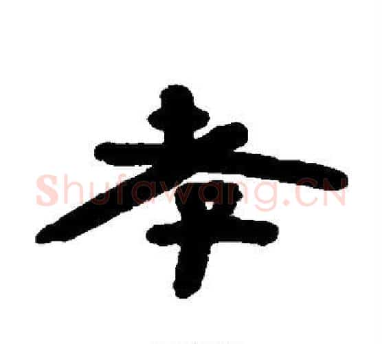孝字陈鸿寿毛笔隶书书法写法,摘自陈鸿寿毛笔隶书书法作品