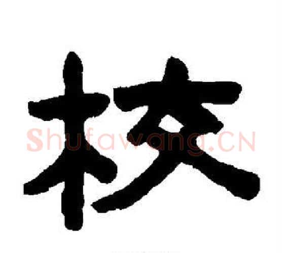 校字陈鸿寿毛笔隶书书法写法,摘自陈鸿寿毛笔隶书书法作品
