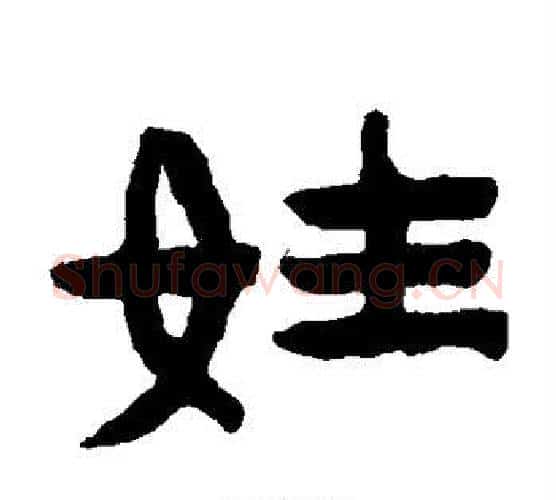 姓字陈鸿寿毛笔隶书书法写法,摘自陈鸿寿毛笔隶书书法作品