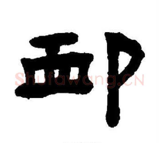恤字陈鸿寿毛笔隶书书法写法,摘自陈鸿寿毛笔隶书书法作品