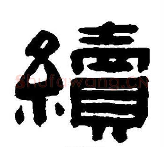 续字陈鸿寿毛笔隶书书法写法,摘自陈鸿寿毛笔隶书书法作品