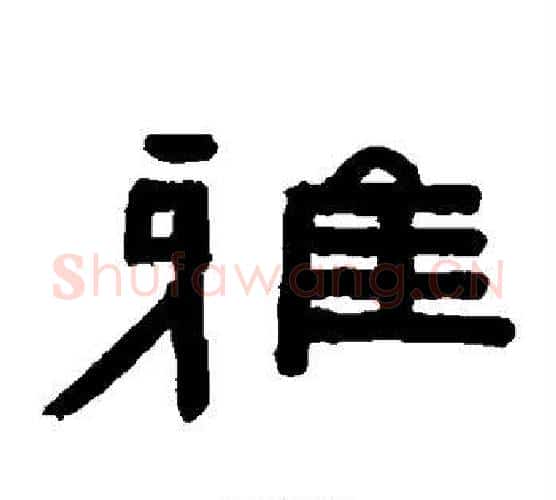 雅字陈鸿寿毛笔隶书书法写法,摘自陈鸿寿毛笔隶书书法作品