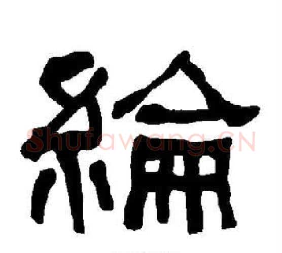 纶字朱登毛笔隶书书法写法,摘自衡方碑