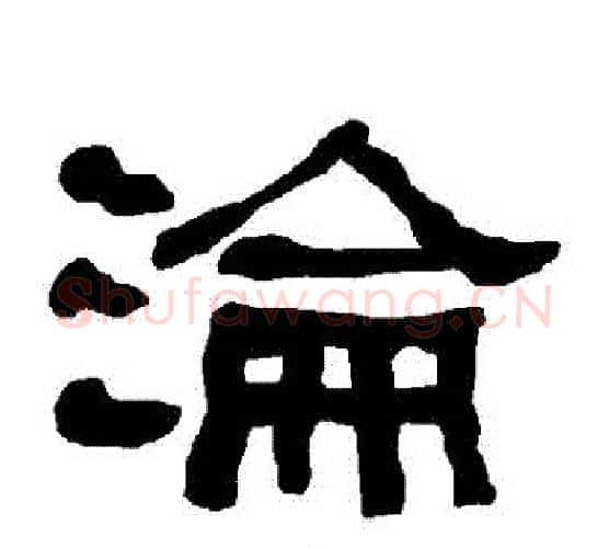 淪字朱登毛笔隶书书法写法,摘自衡方碑