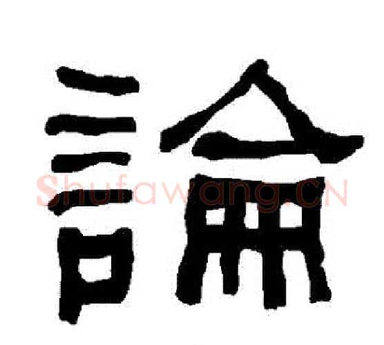 論字朱登毛笔隶书书法写法,摘自衡方碑
