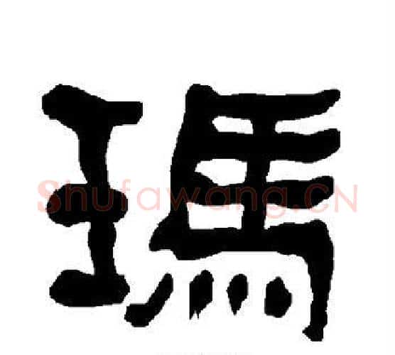 玛字朱登毛笔隶书书法写法,摘自衡方碑