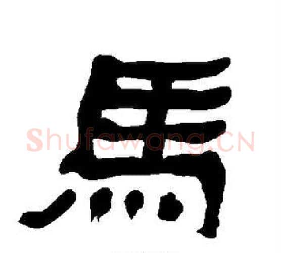 马字朱登毛笔隶书书法写法,摘自衡方碑