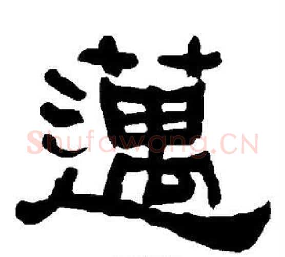 迈字朱登毛笔隶书书法写法,摘自衡方碑