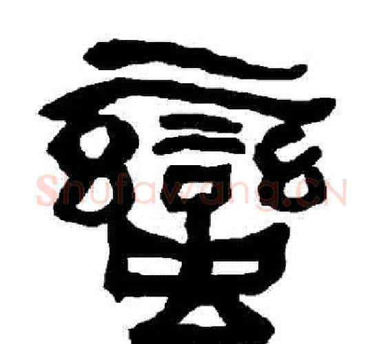 蠻字朱登毛笔隶书书法写法,摘自衡方碑
