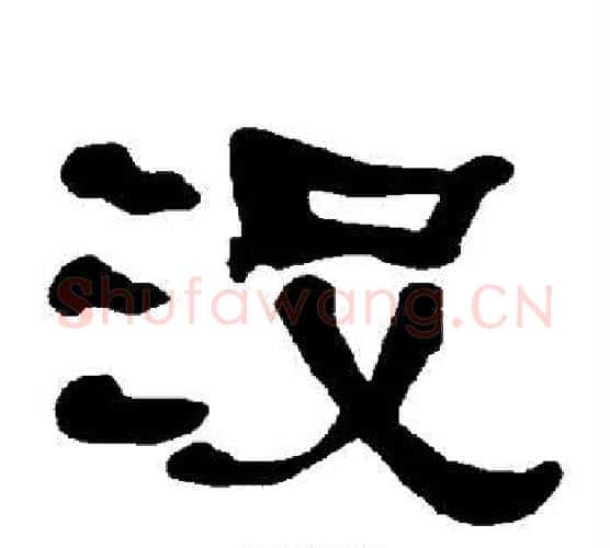 没字朱登毛笔隶书书法写法,摘自衡方碑