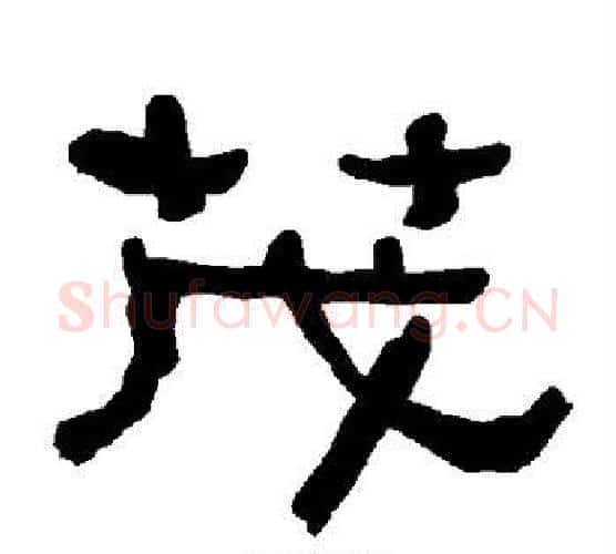茂字朱登毛笔隶书书法写法,摘自衡方碑