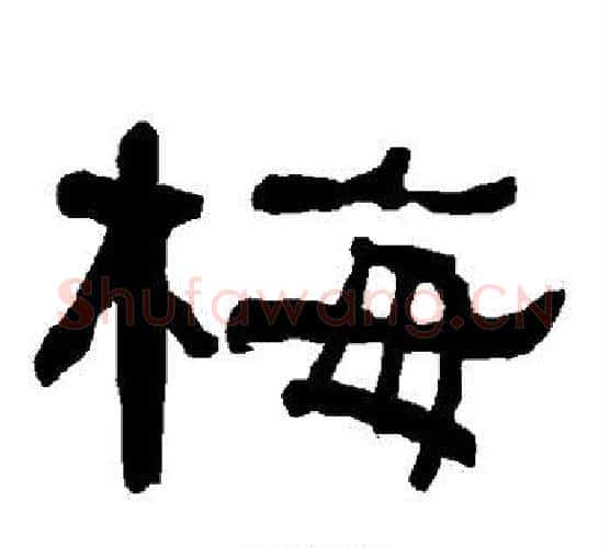 梅字朱登毛笔隶书书法写法,摘自衡方碑